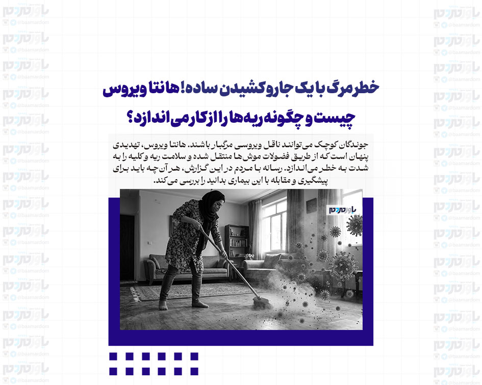 خطر مرگ با یک جارو کشیدن ساده! هانتا ویروس چیست و چگونه ریه‌ها را از کار می‌اندازد؟