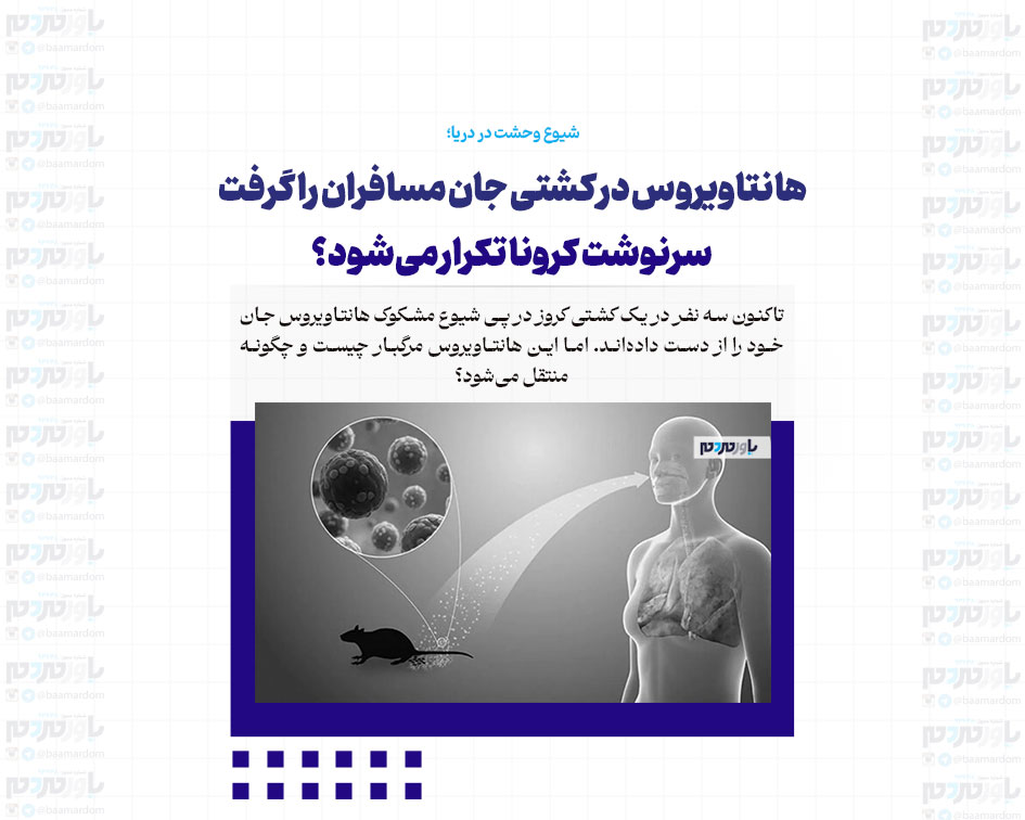 هانتاویروس در کشتی جان مسافران را گرفت/ سرنوشت کرونا تکرار می‌شود؟