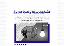هشدار وزیر نیرو به پرمصرف های برق