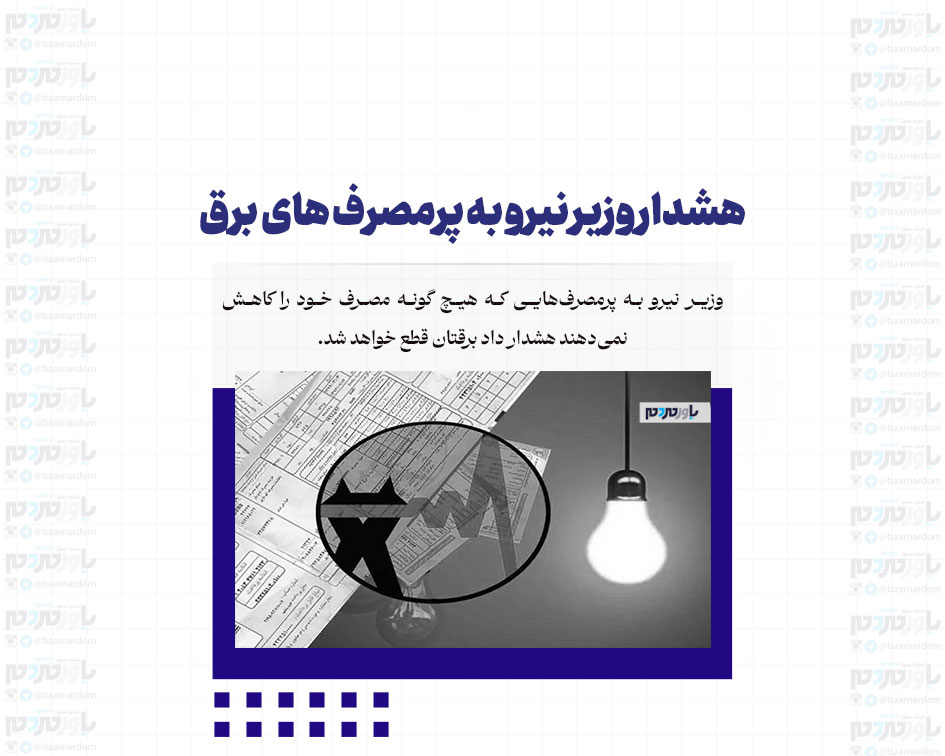 هشدار وزیر نیرو به پرمصرف های برق