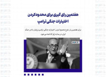 هفتمین رای گیری برای محدودکردن اختیارات جنگی ترامپ