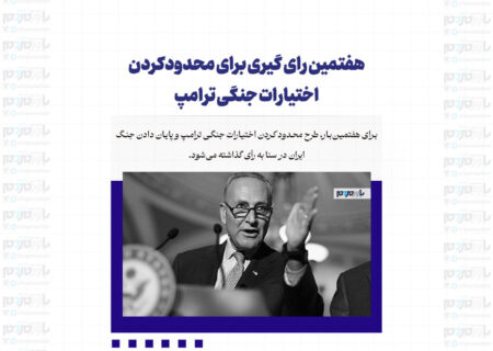 هفتمین رای گیری برای محدودکردن اختیارات جنگی ترامپ