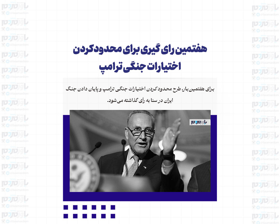 هفتمین رای گیری برای محدودکردن اختیارات جنگی ترامپ