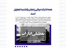 همه ادارات دولتی زنجان یکشنبه تعطیل است