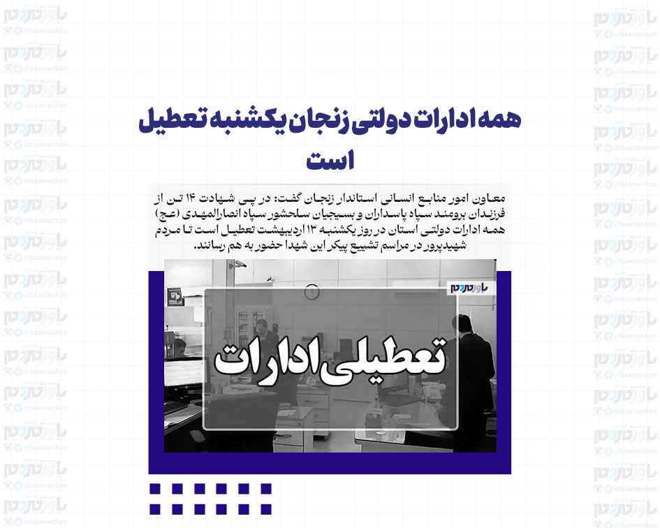 همه ادارات دولتی زنجان یکشنبه تعطیل است
