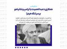 همکاری «عبدالحمید» با ترامپ و نتانیاهو بر سر تنگه هرمز!