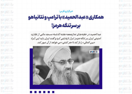همکاری «عبدالحمید» با ترامپ و نتانیاهو بر سر تنگه هرمز!