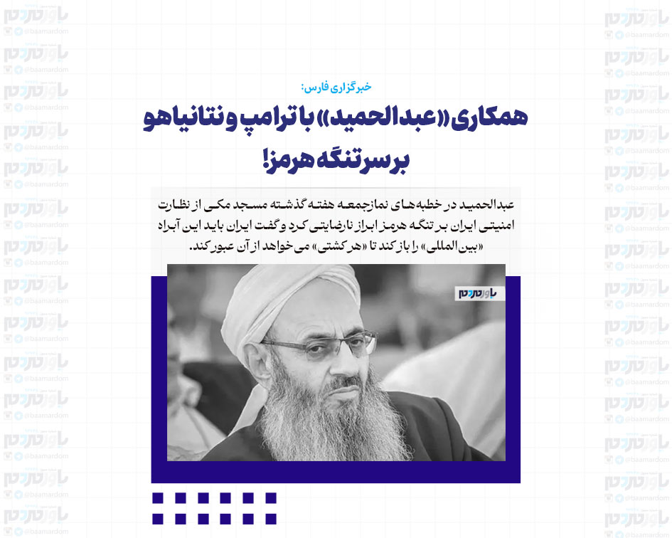 همکاری «عبدالحمید» با ترامپ و نتانیاهو بر سر تنگه هرمز!