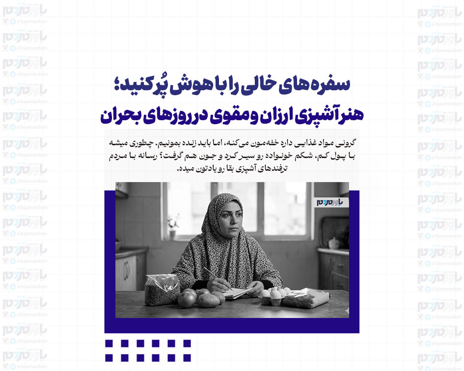 سفره‌های خالی را با هوش پُر کنید؛ هنر آشپزی ارزان و مقوی در روزهای بحران