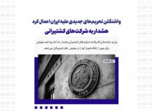 واشنگتن تحریم‌های جدیدی علیه ایران اعمال کرد/ هشدار به شرکت‌های کشتیرانی