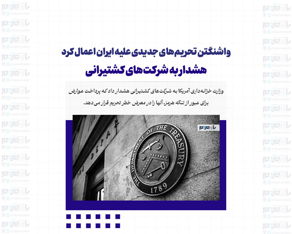 واشنگتن تحریم‌های جدیدی علیه ایران اعمال کرد/ هشدار به شرکت‌های کشتیرانی