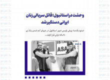 وحشت در استانبول؛ قاتل سریالی زنان ایرانی دستگیر شد/ اعتراف به قتل و مثله کردن زن ۶۸ ساله