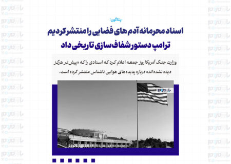 اسناد محرمانه آدم های فضایی را منتشر کردیم / ترامپ دستور شفاف‌سازی تاریخی داد
