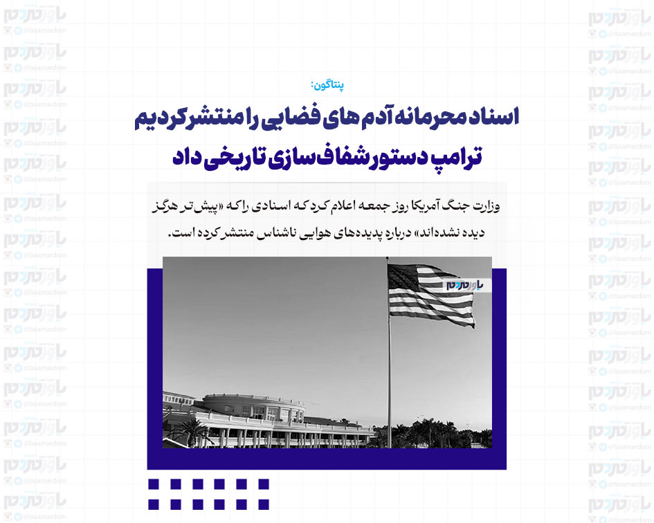 اسناد محرمانه آدم های فضایی را منتشر کردیم / ترامپ دستور شفاف‌سازی تاریخی داد
