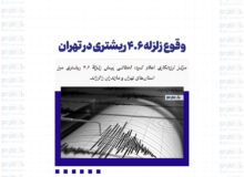 وقوع زلزله ۴‌.۶ ریشتری در تهران
