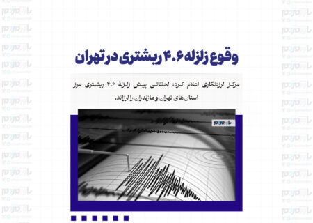 وقوع زلزله ۴‌.۶ ریشتری در تهران