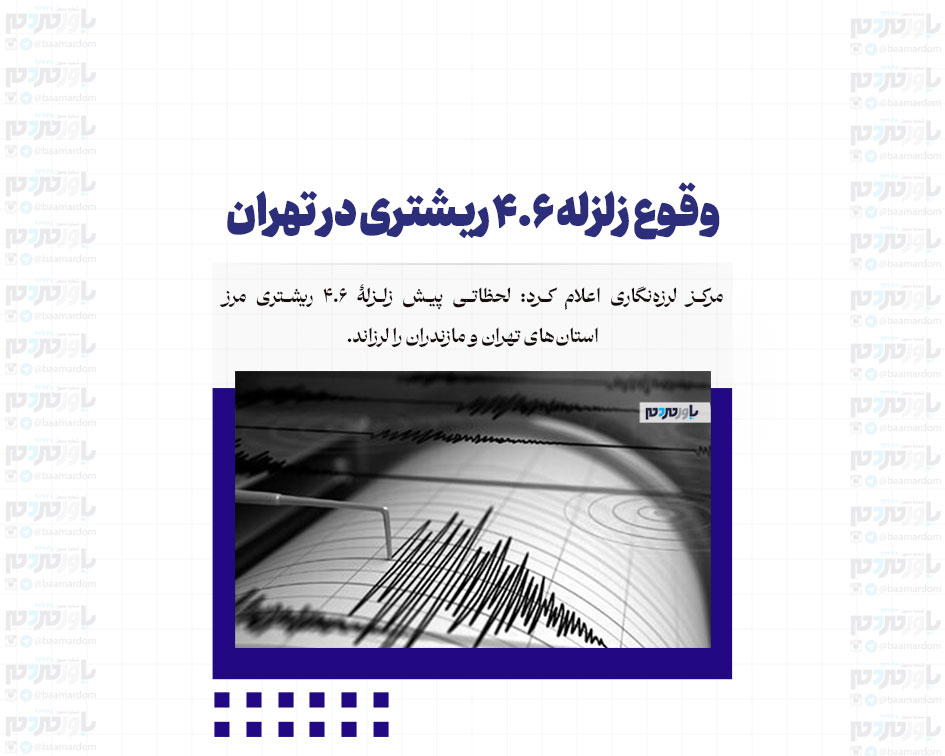 وقوع زلزله ۴‌.۶ ریشتری در تهران