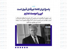 پاسخ ایران کاملا غیرقابل قبول است / این را دوست ندارم