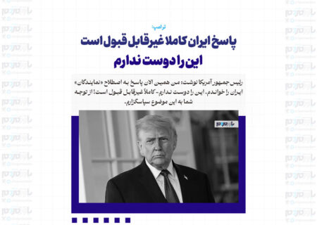 پاسخ ایران کاملا غیرقابل قبول است / این را دوست ندارم