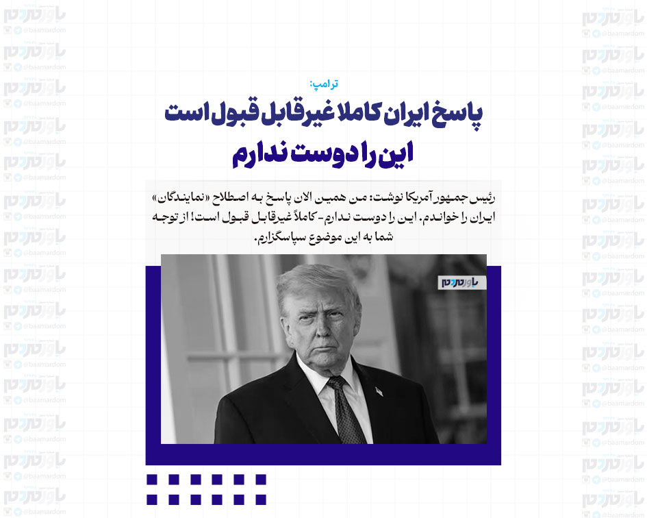 پاسخ ایران کاملا غیرقابل قبول است / این را دوست ندارم