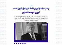 پاسخ ایران کاملا غیرقابل قبول است / این را دوست ندارم