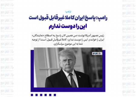 پاسخ ایران کاملا غیرقابل قبول است / این را دوست ندارم