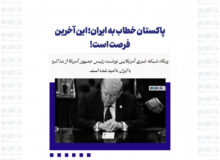 پاکستان خطاب به ایران؛ این آخرین فرصت است!