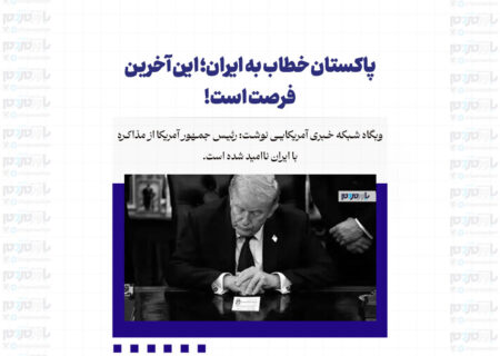 پاکستان خطاب به ایران؛ این آخرین فرصت است!