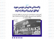 پاکستانی ها پیش نویس مورد توافق ایران و آمریکا را دارند