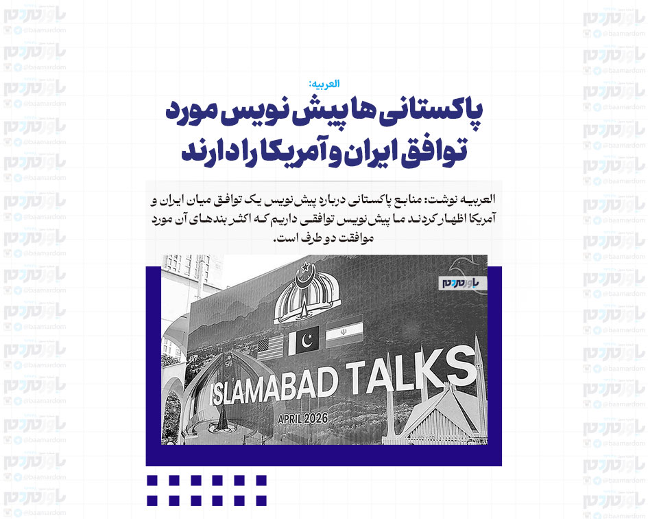 پاکستانی ها پیش نویس مورد توافق ایران و آمریکا را دارند