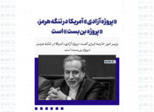 «پروژه آزادی» آمریکا در تنگه هرمز، «پروژه بن‌بست» است