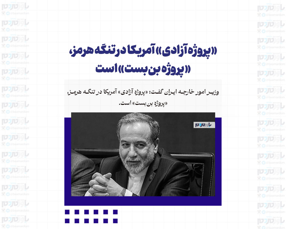 «پروژه آزادی» آمریکا در تنگه هرمز، «پروژه بن‌بست» است