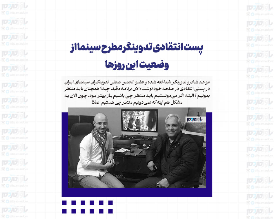 پست انتقادی تدوینگر مطرح سینما از وضعیت این روزها