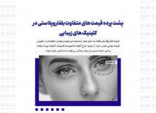 پشت پرده قیمت‌ های متفاوت بلفاروپلاستی در کلینیک‌ های زیبایی