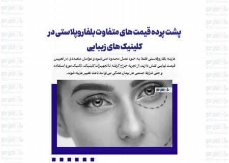 پشت پرده قیمت‌ های متفاوت بلفاروپلاستی در کلینیک‌ های زیبایی