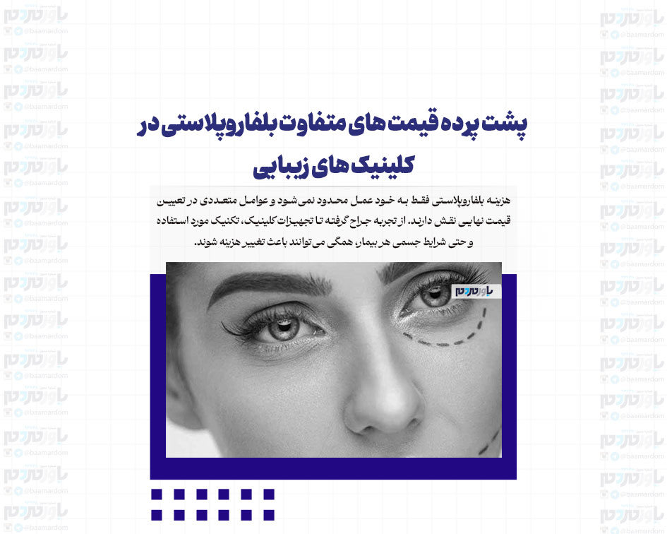 پشت پرده قیمت‌ های متفاوت بلفاروپلاستی در کلینیک‌ های زیبایی