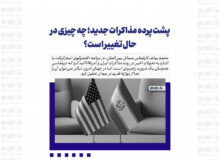 پشت پرده مذاکرات جدید؛ چه چیزی در حال تغییر است؟