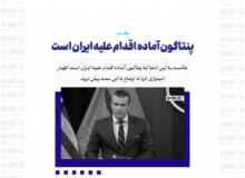 پنتاگون آماده اقدام علیه ایران است