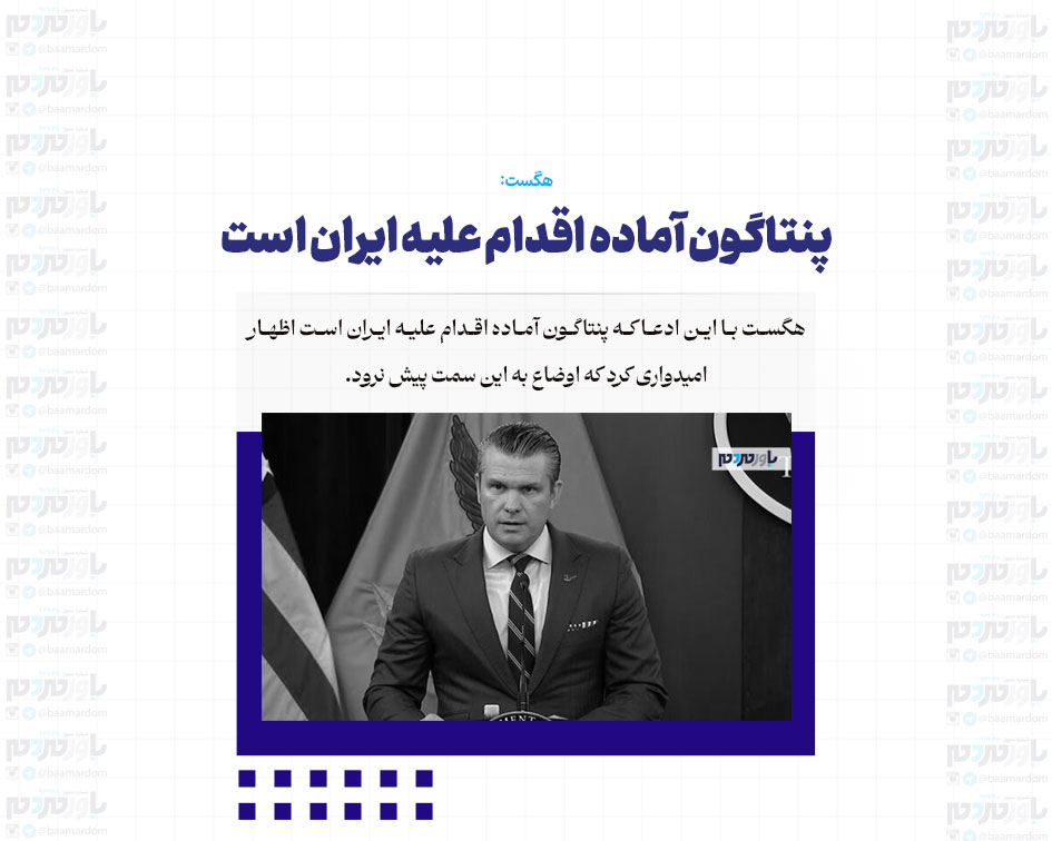 پنتاگون آماده اقدام علیه ایران است