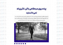 پیاده روی صبحگاهی با گن، تاثیری که نمی‌دانستید
