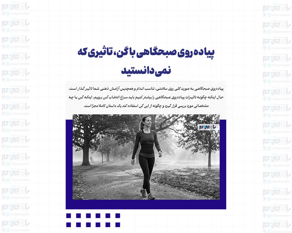 پیاده روی صبحگاهی با گن، تاثیری که نمی‌دانستید