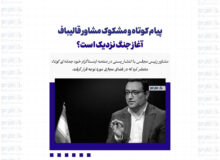 پیام کوتاه و مشکوک مشاور قالیباف/ آغاز جنگ نزدیک است؟