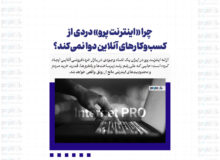 چرا «اینترنت پرو» دردی از کسب‌وکارهای آنلاین دوا نمی‌کند؟