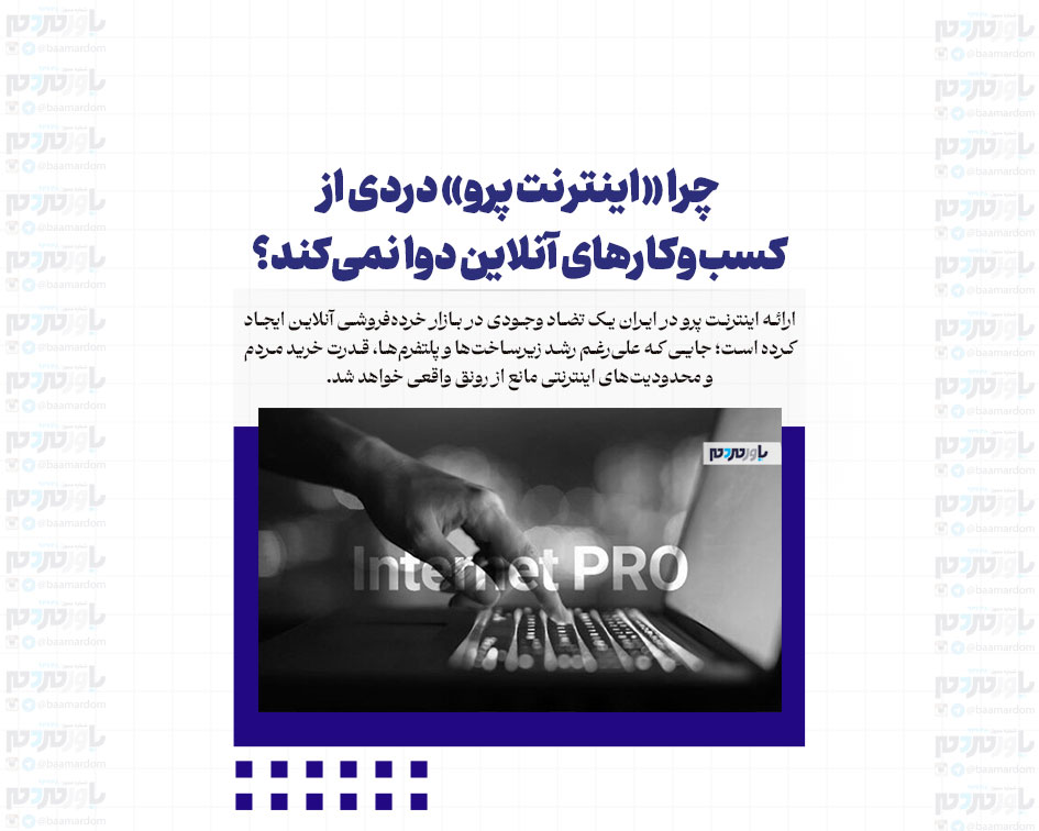 چرا «اینترنت پرو» دردی از کسب‌وکارهای آنلاین دوا نمی‌کند؟