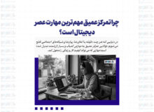 چرا تمرکز عمیق مهم‌ترین مهارت عصر دیجیتال است؟