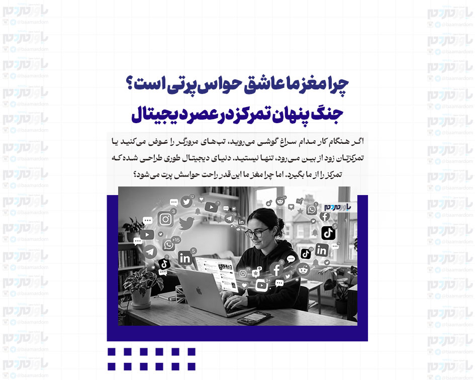چرا مغز ما عاشق حواس‌پرتی است؟ جنگ پنهان تمرکز در عصر دیجیتال