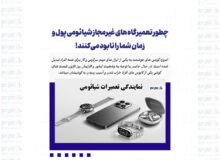 چطور تعمیرگاه‌های غیرمجاز شیائومی پول و زمان شما را نابود می‌کنند!