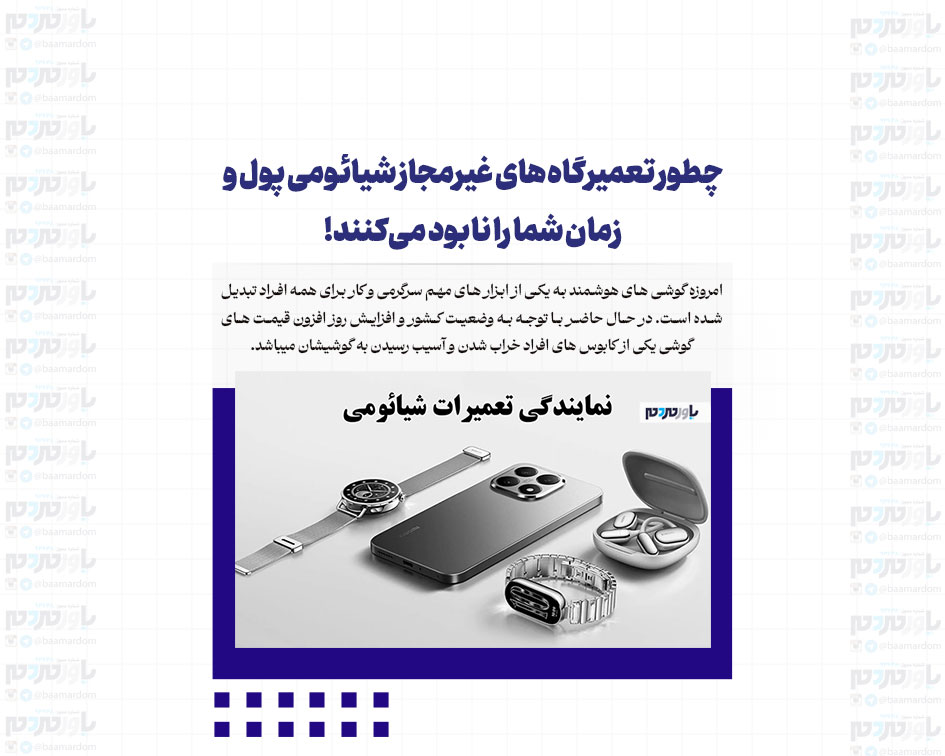چطور تعمیرگاه‌های غیرمجاز شیائومی پول و زمان شما را نابود می‌کنند!
