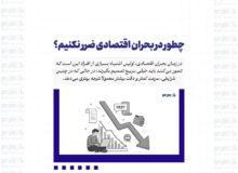 چطور در بحران اقتصادی ضرر نکنیم؟