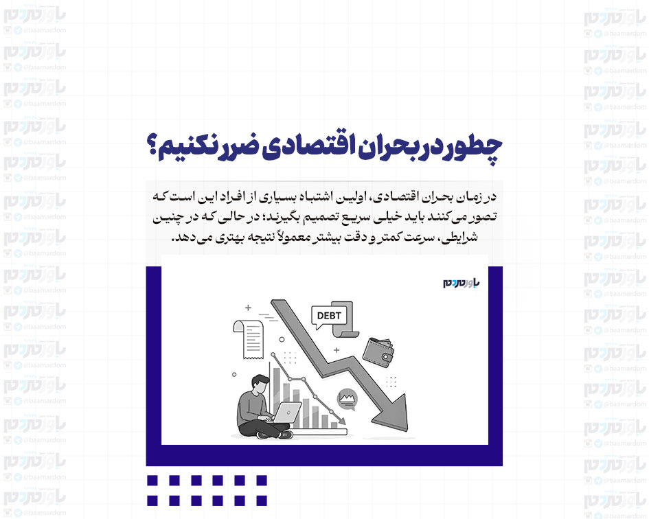 چطور در بحران اقتصادی ضرر نکنیم؟